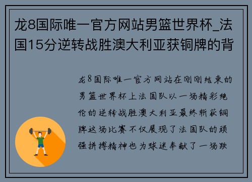 龙8国际唯一官方网站男篮世界杯_法国15分逆转战胜澳大利亚获铜牌的背后