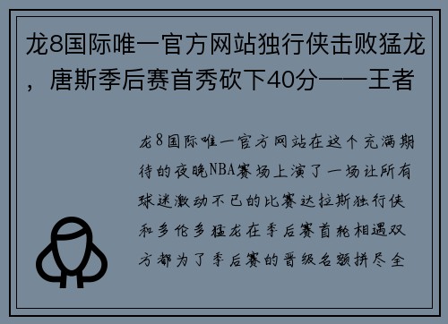 龙8国际唯一官方网站独行侠击败猛龙，唐斯季后赛首秀砍下40分——王者诞生的传奇之夜 - 副本