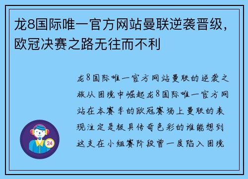 龙8国际唯一官方网站曼联逆袭晋级，欧冠决赛之路无往而不利