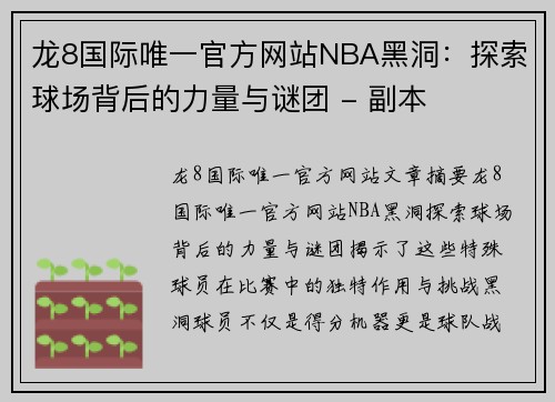 龙8国际唯一官方网站NBA黑洞：探索球场背后的力量与谜团 - 副本