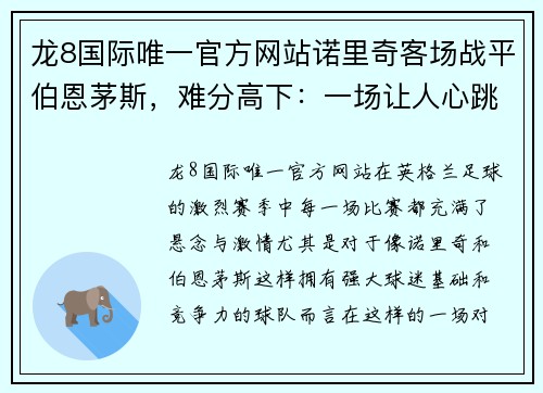 龙8国际唯一官方网站诺里奇客场战平伯恩茅斯，难分高下：一场让人心跳加速的英超较量