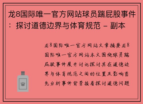 龙8国际唯一官方网站球员踹屁股事件：探讨道德边界与体育规范 - 副本