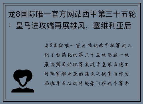 龙8国际唯一官方网站西甲第三十五轮：皇马进攻端再展雄风，塞维利亚后防需再加紧 - 副本