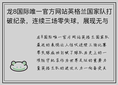 龙8国际唯一官方网站英格兰国家队打破纪录，连续三场零失球，展现无与伦比的防守实力 - 副本