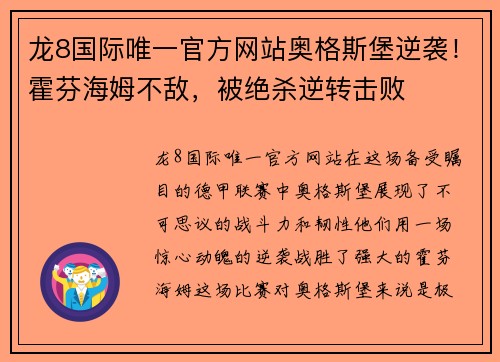 龙8国际唯一官方网站奥格斯堡逆袭！霍芬海姆不敌，被绝杀逆转击败
