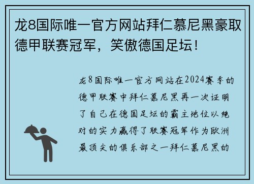 龙8国际唯一官方网站拜仁慕尼黑豪取德甲联赛冠军，笑傲德国足坛！