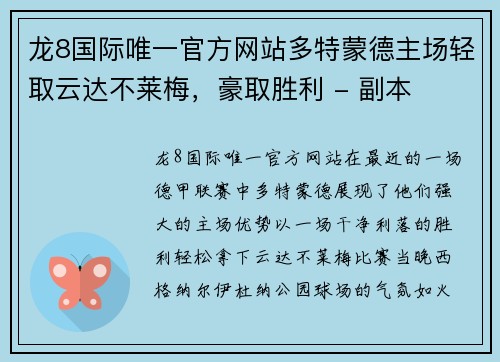 龙8国际唯一官方网站多特蒙德主场轻取云达不莱梅，豪取胜利 - 副本