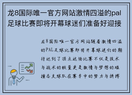 龙8国际唯一官方网站激情四溢的pal足球比赛即将开幕球迷们准备好迎接精彩对决