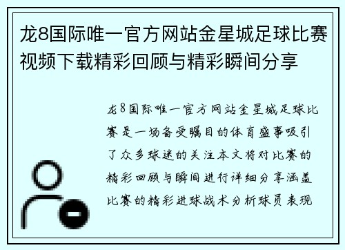 龙8国际唯一官方网站金星城足球比赛视频下载精彩回顾与精彩瞬间分享