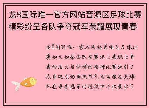 龙8国际唯一官方网站晋源区足球比赛精彩纷呈各队争夺冠军荣耀展现青春风采