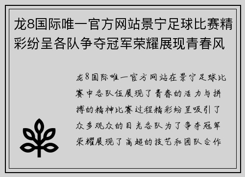 龙8国际唯一官方网站景宁足球比赛精彩纷呈各队争夺冠军荣耀展现青春风采