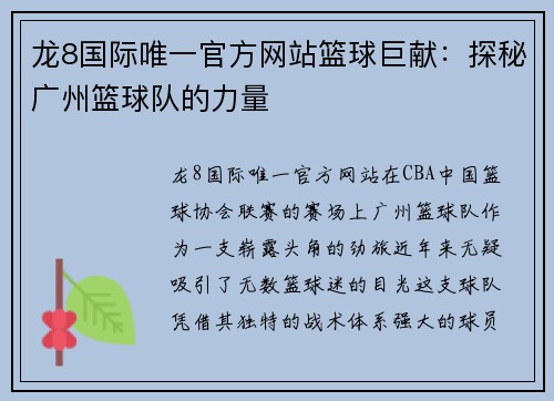 龙8国际唯一官方网站篮球巨献：探秘广州篮球队的力量