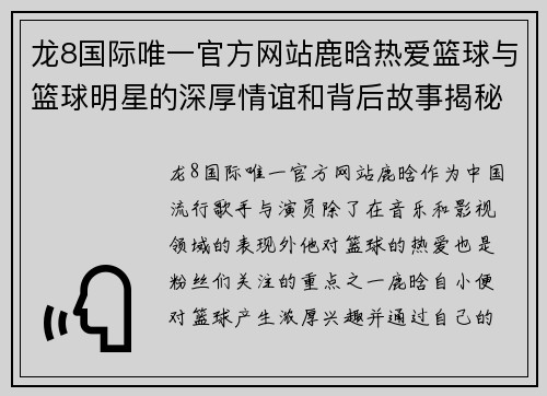 龙8国际唯一官方网站鹿晗热爱篮球与篮球明星的深厚情谊和背后故事揭秘