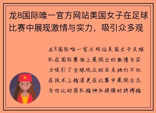 龙8国际唯一官方网站美国女子在足球比赛中展现激情与实力，吸引众多观众关注