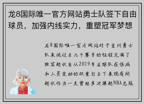 龙8国际唯一官方网站勇士队签下自由球员，加强内线实力，重塑冠军梦想 - 副本