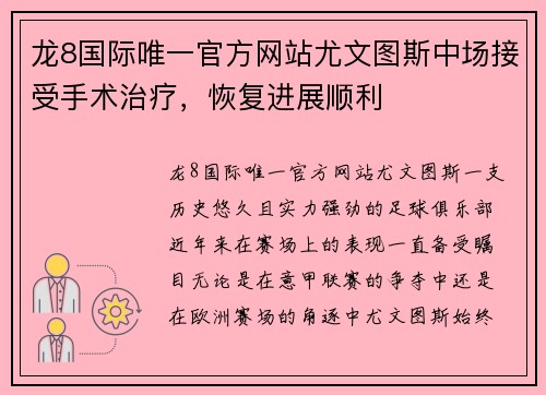 龙8国际唯一官方网站尤文图斯中场接受手术治疗，恢复进展顺利