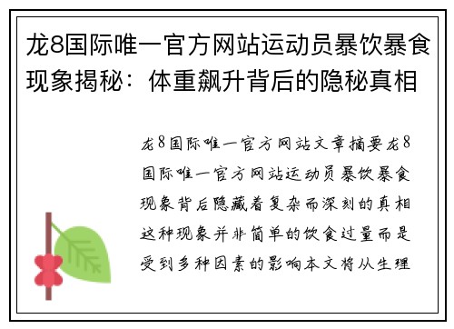 龙8国际唯一官方网站运动员暴饮暴食现象揭秘：体重飙升背后的隐秘真相