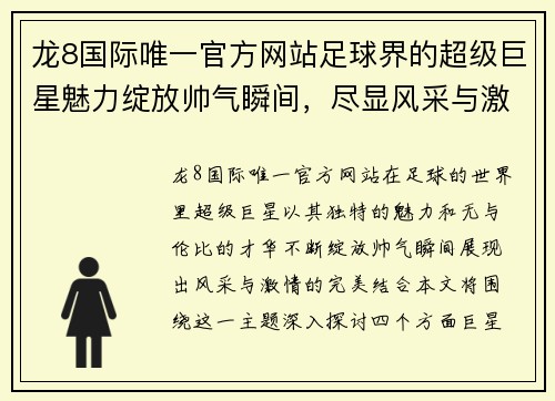 龙8国际唯一官方网站足球界的超级巨星魅力绽放帅气瞬间，尽显风采与激情的完美结合 - 副本