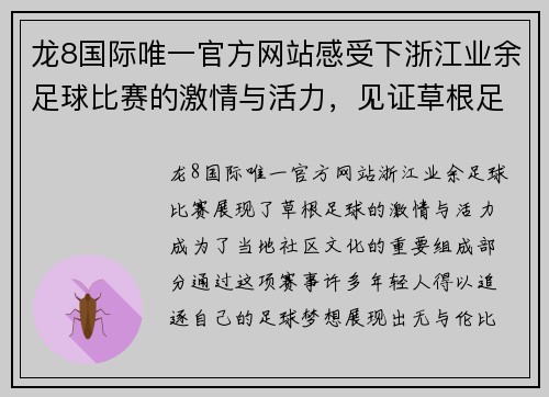 龙8国际唯一官方网站感受下浙江业余足球比赛的激情与活力，见证草根足球的魅力与梦想