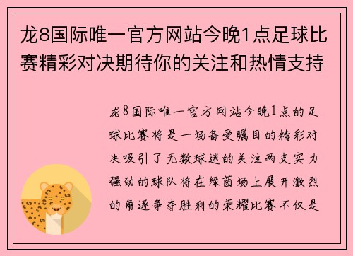 龙8国际唯一官方网站今晚1点足球比赛精彩对决期待你的关注和热情支持
