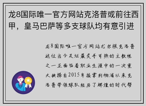 龙8国际唯一官方网站克洛普或前往西甲，皇马巴萨等多支球队均有意引进！