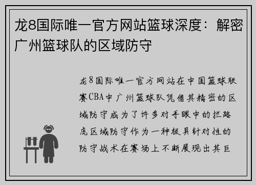 龙8国际唯一官方网站篮球深度：解密广州篮球队的区域防守