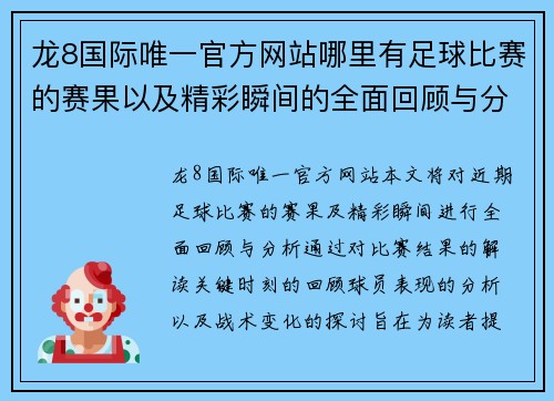 龙8国际唯一官方网站哪里有足球比赛的赛果以及精彩瞬间的全面回顾与分析