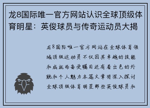 龙8国际唯一官方网站认识全球顶级体育明星：英俊球员与传奇运动员大揭秘