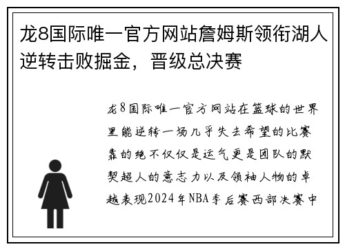 龙8国际唯一官方网站詹姆斯领衔湖人逆转击败掘金，晋级总决赛