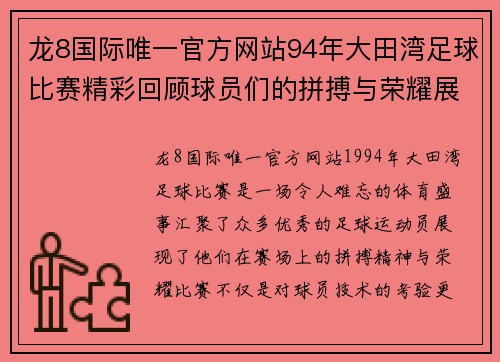 龙8国际唯一官方网站94年大田湾足球比赛精彩回顾球员们的拼搏与荣耀展现