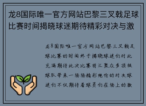 龙8国际唯一官方网站巴黎三叉戟足球比赛时间揭晓球迷期待精彩对决与激情时刻