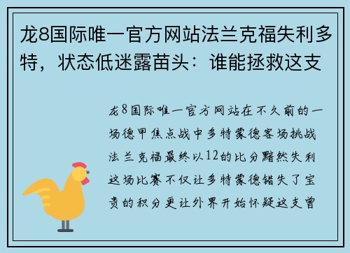龙8国际唯一官方网站法兰克福失利多特，状态低迷露苗头：谁能拯救这支德甲豪门？