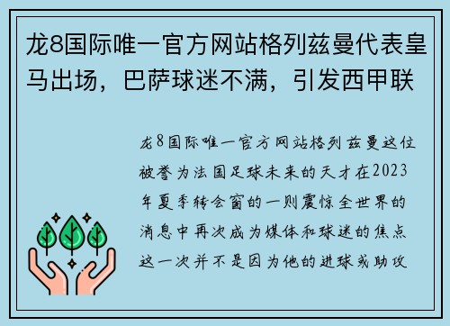 龙8国际唯一官方网站格列兹曼代表皇马出场，巴萨球迷不满，引发西甲联赛争议