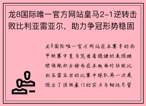 龙8国际唯一官方网站皇马2-1逆转击败比利亚雷亚尔，助力争冠形势稳固