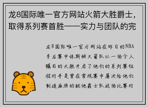 龙8国际唯一官方网站火箭大胜爵士，取得系列赛首胜——实力与团队的完美演绎