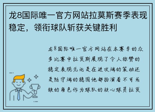 龙8国际唯一官方网站拉莫斯赛季表现稳定，领衔球队斩获关键胜利