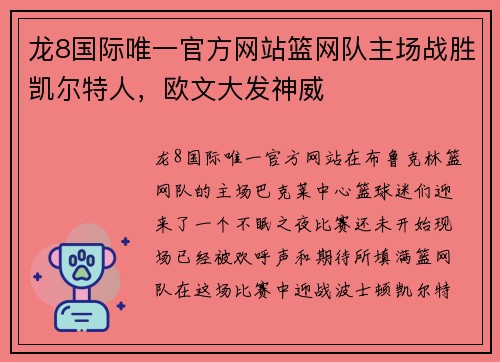 龙8国际唯一官方网站篮网队主场战胜凯尔特人，欧文大发神威