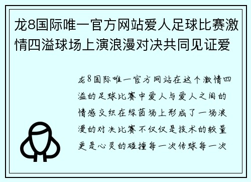 龙8国际唯一官方网站爱人足球比赛激情四溢球场上演浪漫对决共同见证爱的力量
