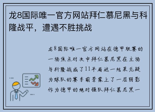 龙8国际唯一官方网站拜仁慕尼黑与科隆战平，遭遇不胜挑战