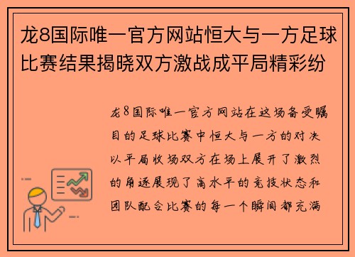 龙8国际唯一官方网站恒大与一方足球比赛结果揭晓双方激战成平局精彩纷呈