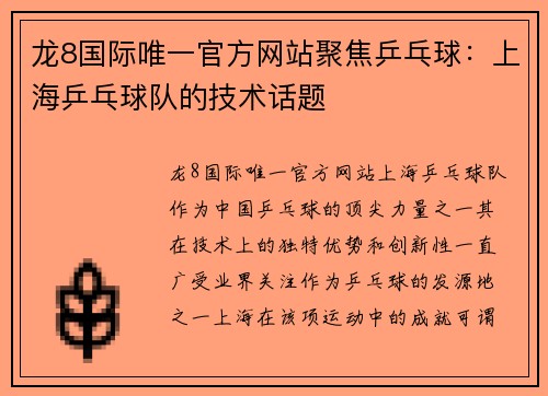龙8国际唯一官方网站聚焦乒乓球：上海乒乓球队的技术话题