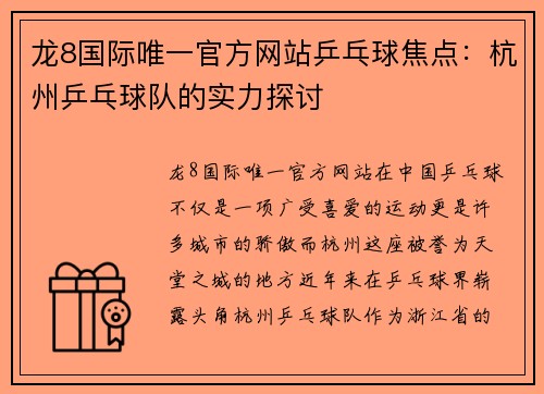 龙8国际唯一官方网站乒乓球焦点：杭州乒乓球队的实力探讨