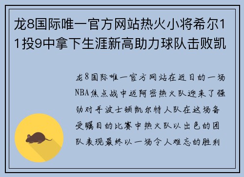 龙8国际唯一官方网站热火小将希尔11投9中拿下生涯新高助力球队击败凯尔特人
