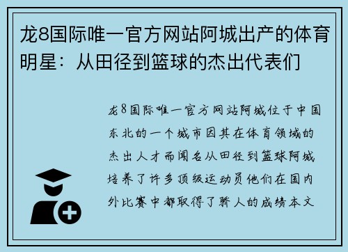 龙8国际唯一官方网站阿城出产的体育明星：从田径到篮球的杰出代表们