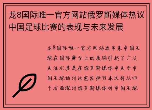 龙8国际唯一官方网站俄罗斯媒体热议中国足球比赛的表现与未来发展