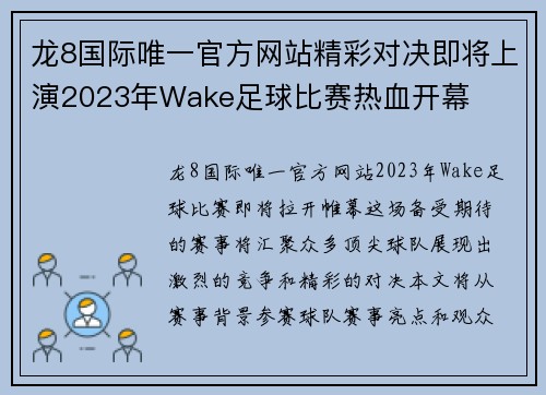 龙8国际唯一官方网站精彩对决即将上演2023年Wake足球比赛热血开幕