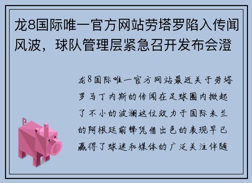 龙8国际唯一官方网站劳塔罗陷入传闻风波，球队管理层紧急召开发布会澄清谣言
