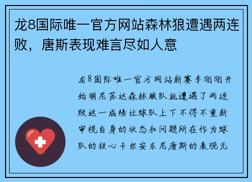 龙8国际唯一官方网站森林狼遭遇两连败，唐斯表现难言尽如人意