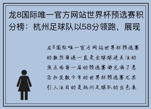 龙8国际唯一官方网站世界杯预选赛积分榜：杭州足球队以58分领跑，展现中国足球新风采