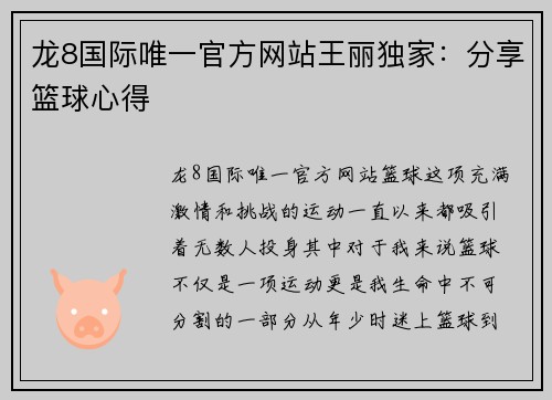 龙8国际唯一官方网站王丽独家：分享篮球心得